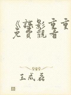 《谍影重重4》免费观看