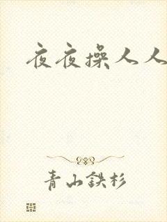 夜夜操人人妻