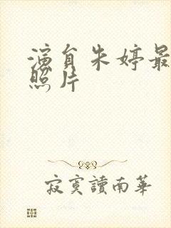 演员朱婷最漂亮照片