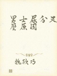 男士尿分叉是什么原因