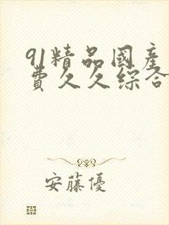 91精品国产免费久久综合