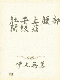 肚子上腹部正中间绞痛