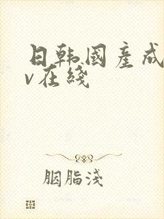 日韩国产成人av在线