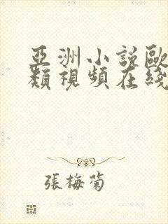 亚洲小说欧美另类视频在线观看