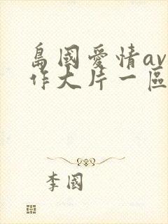 岛国爱情av动作大片一区二区