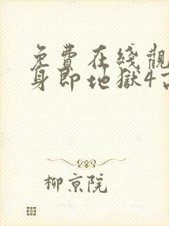 免费在线观看单身即地狱4高清