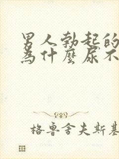 男人勃起的时候为什么尿不出来