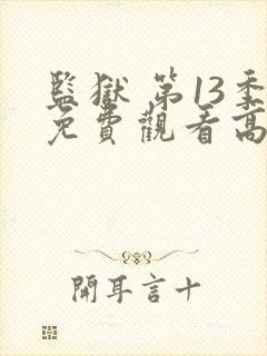 监狱 第13季免费观看高清