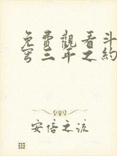 免费观看斗破苍穹三年之约