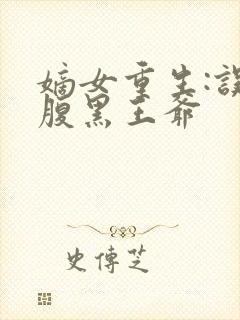 嫡女重生:误惹腹黑王爷