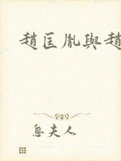 赵匡胤与赵匡义