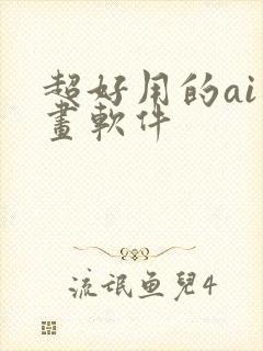 超好用的ai绘画软件