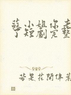 苏小姐你老公掉了短剧完整版在线观看封面