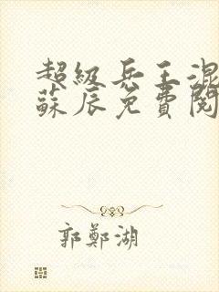 超级兵王混都市苏辰免费阅读全文封面