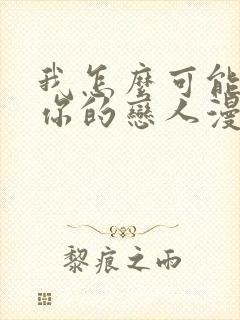 我怎么可能成为你的恋人漫画下拉式封面