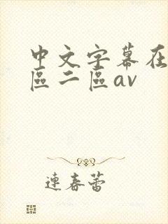 中文字幕在线一区二区av