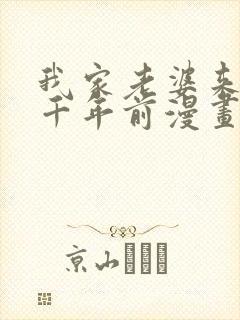 我家老婆来自一千年前漫画在线免费看