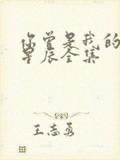 你曾是我的亿万星辰全集封面