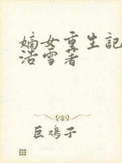 嫡女重生记六月浩雪著