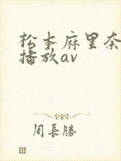 松本麻里奈在线播放av