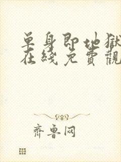 单身即地狱综艺在线免费观看