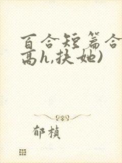 百合短篇合集(高h,扶她)封面