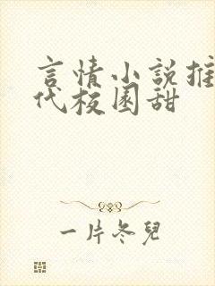 言情小说推荐现代校园甜