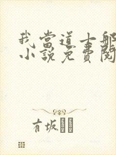 我当道士那些年小说免费阅读完整版