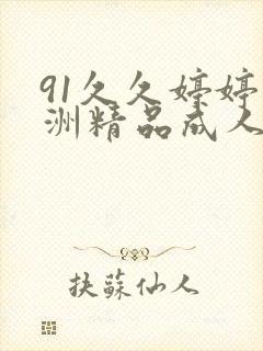 91久久婷婷亚洲精品成人