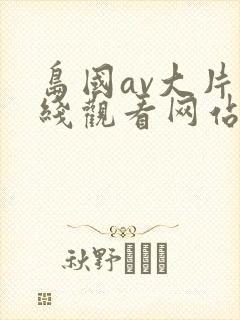 岛国av大片在线观看网站封面