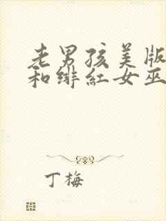 老男孩美版灭霸和绯红女巫在第几分钟出现