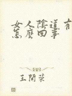 女人阴道有味道怎么回事