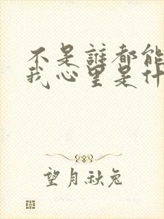 不是谁都能走进我心里是什么歌封面