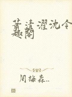 萧清濯沈令柔笔趣阁