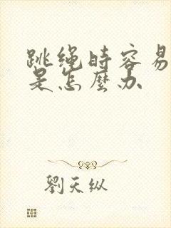 跳绳时容易漏尿是怎么办