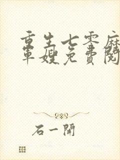 重生七零麻辣俏军嫂免费阅读