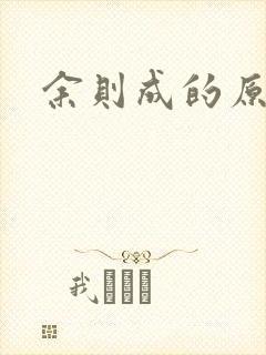 余则成的原型封面