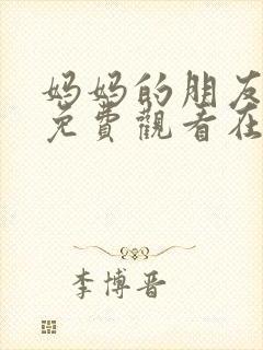 妈妈的朋友电影免费观看在线