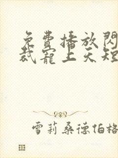 免费播放闪婚总裁宠上天短剧