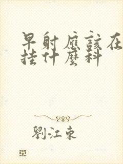 早射应该在医院挂什么科