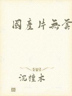 国产片无套内射封面