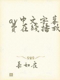 av中文字幕免费在线播放