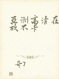 亚洲高清在线播放不卡