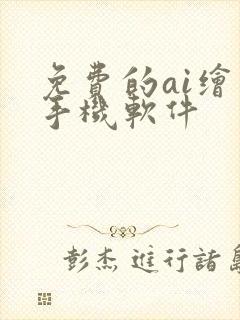 免费的ai绘画手机软件封面