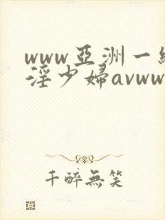 www亚洲一级淫少妇avwww