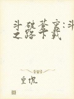 斗破苍穹:斗帝之路下载