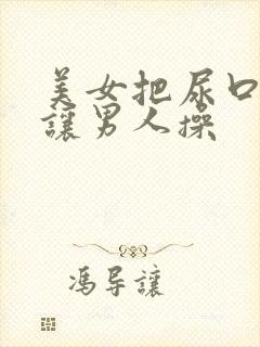 美女把尿口张开让男人操