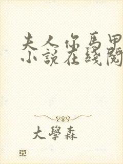 夫人你马甲掉了小说在线阅读