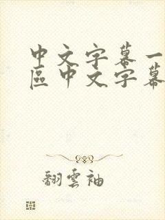 中文字幕一区二区中文字幕熟女