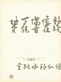 地下偶像动画免费观看在线观看